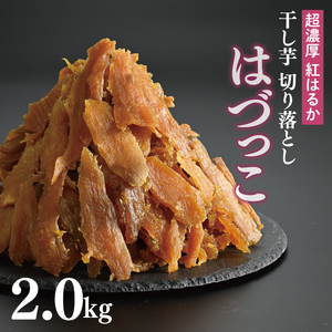熟成紅はるか　切り落とし干し芋2.0kg　はづっこ【干し芋 紅はるか 熟成 茨城県 阿見町 25000円以内】（56-20）