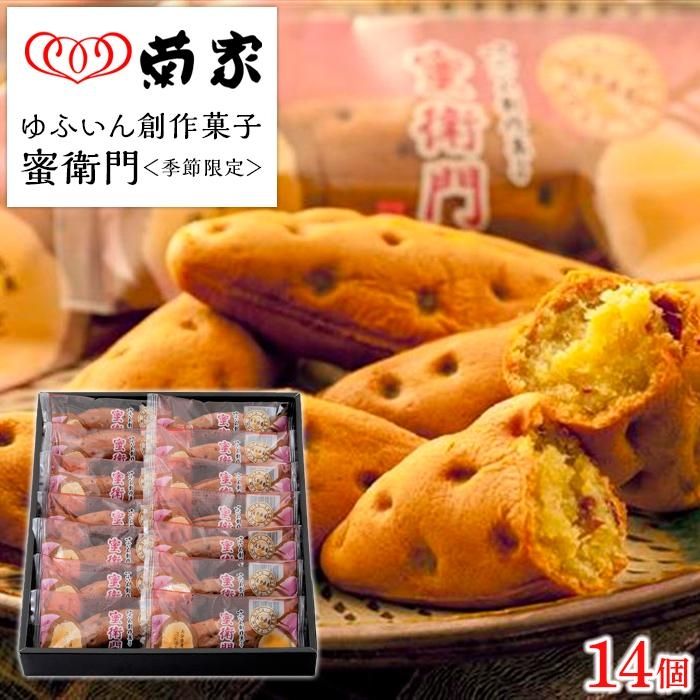 【ふるさと納税】【お菓子の菊家】糖度35度前後！新感覚 焼き芋スイーツ！ゆふいん創作菓子 蜜衛門 14個入 | お芋スイーツ 焼き芋 いもスイーツ お菓子 サツマイモ さつまいも べにはるか スイートポテト お土産 湯布院 由布院 由布市 人気
