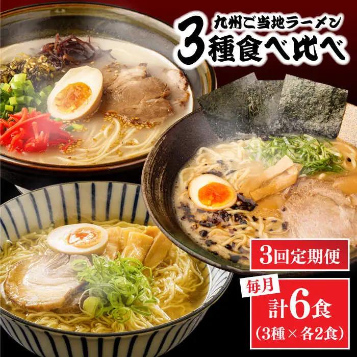 【3回定期便】九州3県の味 ラーメン 6食 ( あごだし 久留米 熊本 )  / ラーメン あごだしラーメン とんこつラーメン 麺 スープ 食べ比べ九州 3県 の味 ラーメン 6食/ 南島原市 / ふるせ [SAQ044]