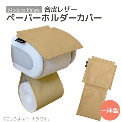 ふるさと納税 蒲郡市 トイレットペーパーホルダーカバー 合皮レザー_カフェオレベージュ_【G0701】