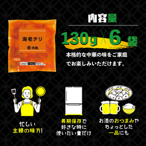 米久 中華 海老チリ 130g 6袋 中華