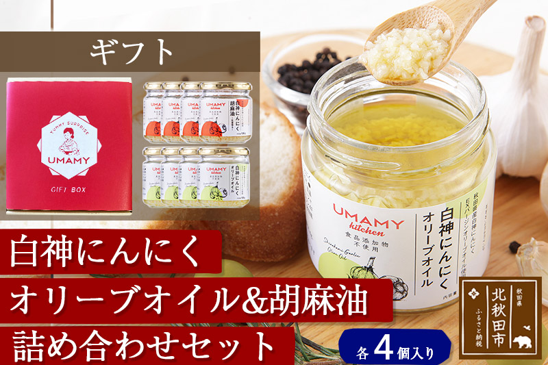 【ギフト】UMAMYキッチン～白神にんにく調味料8個セット～ 熨斗対応可|njpn-030801