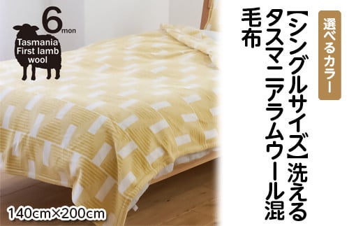 【グリーン】【シングルサイズ】洗えるタスマニアラムウール混毛布 140×200cm