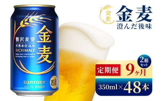 【9か月定期便】 サントリー　金麦（350ml×48本）（高田屋本店）