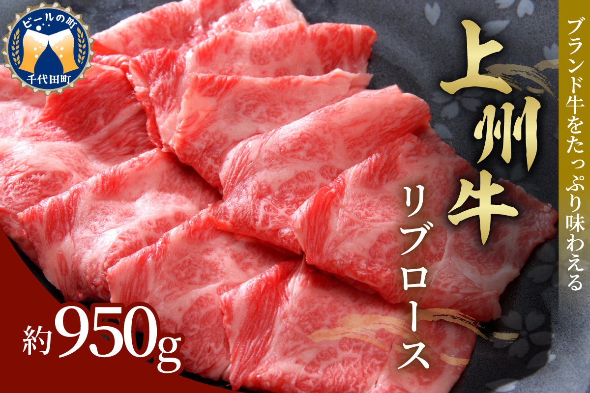 
牛肉 リブロース 【上州牛】 950g 群馬県 千代田町 ブランド牛 肉 しゃぶしゃぶ 冷凍 送料無料 お取り寄せ ギフト 贈り物 贈答用 プレゼント お祝い キャンプ ソロキャン バーベキュー 国産
