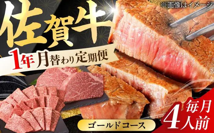 【全12回定期便】A4 A5 豪華 佐賀牛 ゴールドコース 総量15.2kg [FAY040]