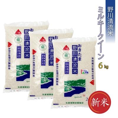 ふるさと納税 長井市 【令和7年産新米】【特別栽培米】野川清流米「ミルキークイーン」6kg(2kg×3袋)_A089