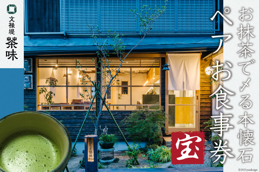 [お抹茶で〆る本懐石] ペアお食事券「宝」文禄堤 茶味【大阪府守口市】[2804]