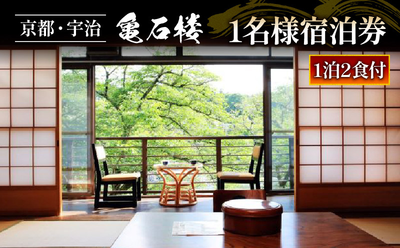 
                  亀石楼 1泊2日 1名様 宿泊券 (2食付き) ( 1泊1名 京都 宇治 京 旅行 観光 旅館 宿 旅行券 利用券 ギフト券 クーポン  宿泊 体験 温泉 ギフト 贈答 国内旅行 家族旅行  旅行 夏休み 休暇 トラベル 京都アニメーション 京アニ アニメ )
                