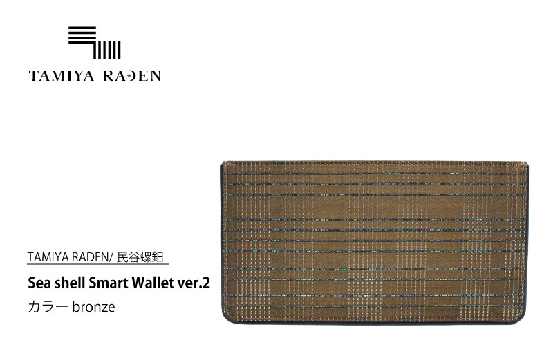 
＜TAMIYA RADEN/民谷螺鈿＞Sea shell Smart Wallet ver.2 ブロンズ　TM00006
