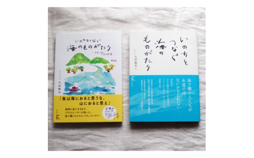 
教科書掲載本「いのちをつなぐ海のものがたり」と続編の2冊!鈴鹿の海の宝石ドラマを満喫できる豪華セット【1419111】
