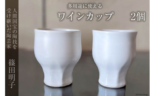 
篠田明子 多用途に使えるワインカップ 2個 グラス コップ 食器 磁器 / 池田町観光協会 / 長野県 池田町
