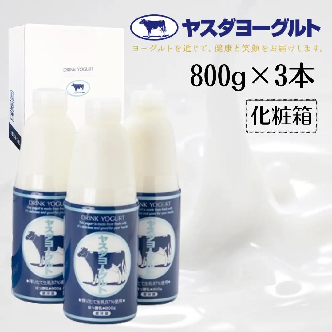 【3年連続最高金賞】ヤスダヨーグルト 大ボトル 800g×3本 化粧箱 無添加 搾りたて こだわり生乳 濃厚 飲むヨーグルト のむよーぐると モンドセレクション ヨーグルト お歳暮 お中元 母の日 父の日 クリスマス 誕生日 1B60007