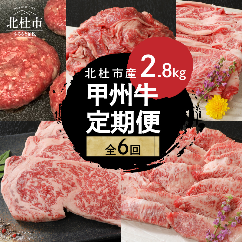 【6ヶ月定期便】 甲州牛 6ヶ月定期便 計2.8kg