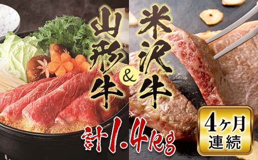 
米沢牛・山形牛4ヶ月連続で届けますコース 1.4kg F2Y-2236
