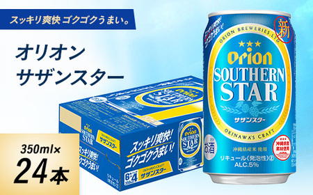 オリオンビール オリオン サザンスター(350ml×24本) ギフト 、 プレゼント におすすめ!【1387999】