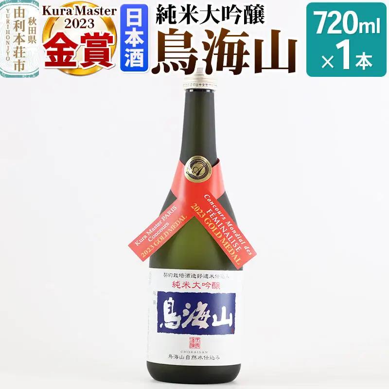 天寿酒造 日本酒 純米大吟醸 鳥海山 720ml × 1本 Kura Master 金賞受賞