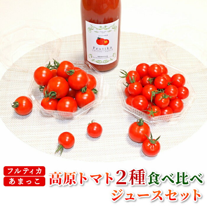 【ふるさと納税】大人気★受付再開！「フルティカ」「あまっこ」食べ比べ（各300g）と濃厚100％トマトジュース（720ml1本） トマト トマトジュース フルティカ あまっこ 食べ比べ フルーツトマト 野菜 野菜ジュース トマトストレート果汁 5000円