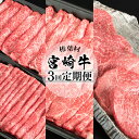 【ふるさと納税】【定期便 3回】受賞歴多数!! 宮崎牛 3ヶ月 合計1.85kg 【宮崎県産 肉 和牛 国産 冷凍 父 母 敬老 お祝い 内祝い お中元 お歳暮 贈り物 ギフト 誕生日 プレゼント 冷凍 焼き肉 すき焼き しゃぶしゃぶ 鍋 肩ロース バラ ウデ モモ ステーキ ブランド牛 厳選】