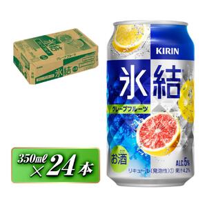 キリン 氷結グレープフルーツ 350ml×24本　【 お酒 アルコール アルコール飲料 晩酌 家飲み 宅飲み 飲み会 集まり バーベキュー BBQ イベント 飲み物 柑橘系 】 ●