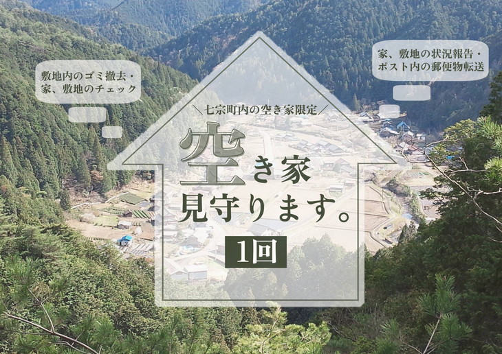※空き家を見守ります(1回) ◇
