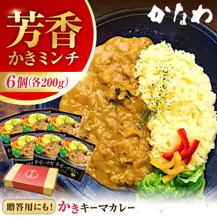 牡蠣 かきーマカレー6食 牡蠣 カレー[XBP029]