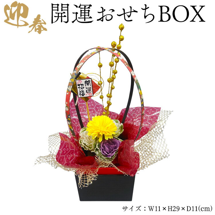 【ふるさと納税】迎春　開運おせちBOX ※2025年12月中旬～12月下旬頃に順次発送予定