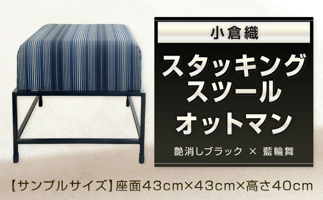 
            小倉織 スタッキングスツール・オットマン 艶消しブラック×藍輪舞 スツール 足置き イス 椅子 いす 家具 福岡県 北九州市
          