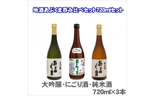 あぶくま呑み比べ3種セット (純米酒 大吟醸 蔵酒 720ml × 各1本) お酒 さけ 酒 日本酒 にごり酒 飲み比べ 甘口 中辛口 辛口 度 地酒 アルコール 晩酌 冷酒 熱燗 福島県 田村市 安藤米穀店