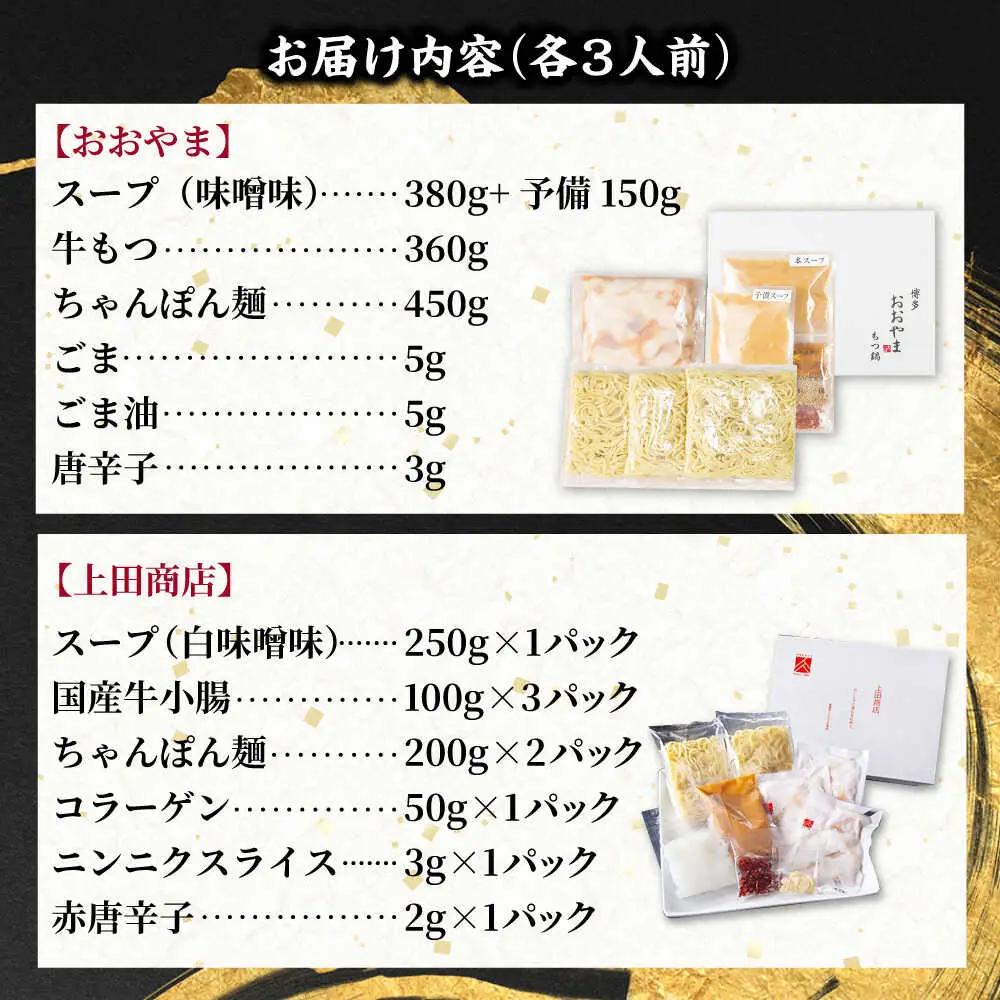 博多もつ鍋 食べ比べ2種セット(味噌/各3人前)【おおやま・上田商店】[BGAD069]もつ鍋食べ比べおおやま