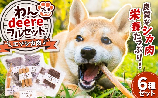 A004 犬用 エゾシカ肉 ドッグフード わんdeereフルセット 北海道 鷹栖町 山恵 ドックフード