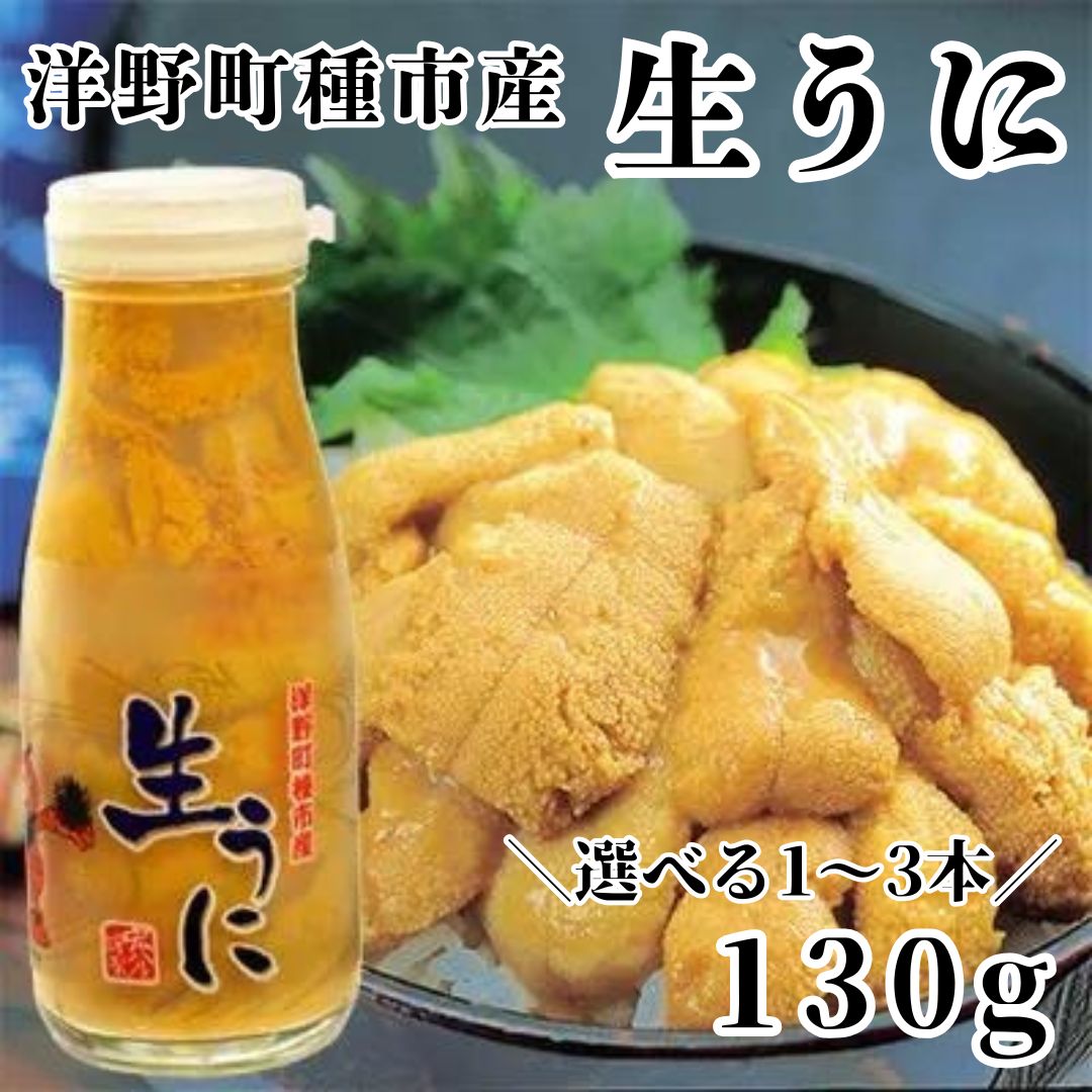 【ふるさと納税】【水揚げしたその日に出荷】生うに 牛乳瓶入り 130g 選べる1本,2本,3本 ミョウバン不使用 増殖溝 北三陸 塩水うに キタムラサキウニ 鮮度抜群 雲丹 ウニ 産地直送