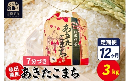 《定期便12ヶ月》あきたこまち 3kg×1袋【7分づき】令和7年産 秋田県産 こまちライン