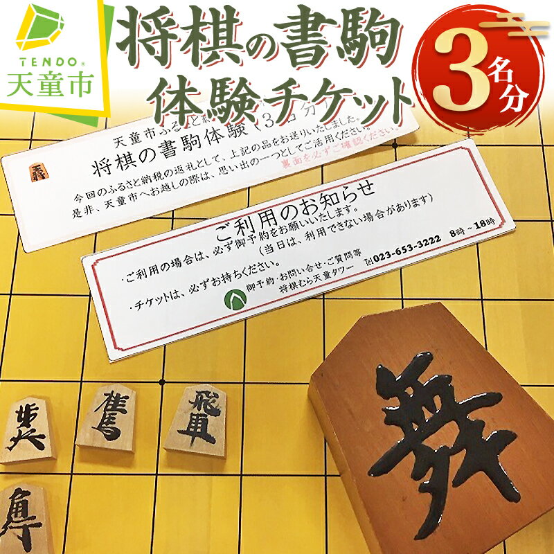 【ふるさと納税】 将棋 の 書駒 体験 チケット ( 3名分 ) オリジナル 置き駒 3寸 伝統工芸 3名 3人 送料無料 天童タワー 【 山形県 天童市 】