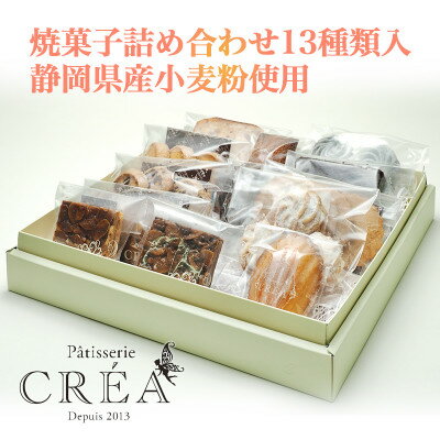 【ふるさと納税】パティスリークレア 焼菓子詰め合わせ13種類入 静岡県産小麦粉使用【配送不可地域：離島】【1675574】
