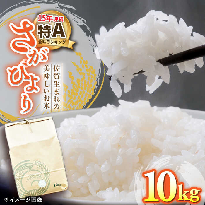 【ふるさと納税】15年連続特A評価 さがびより 白米 10kg /愛まんてん [UBD003] 米 お米 精米 ごはん