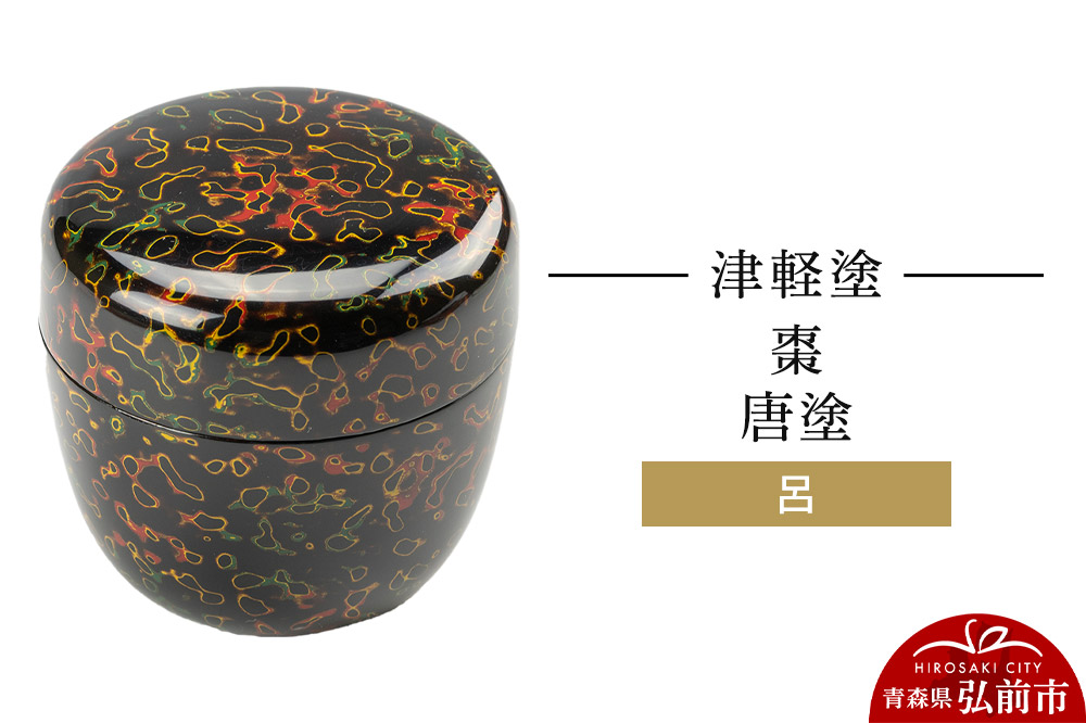 津軽塗 棗 唐塗 呂