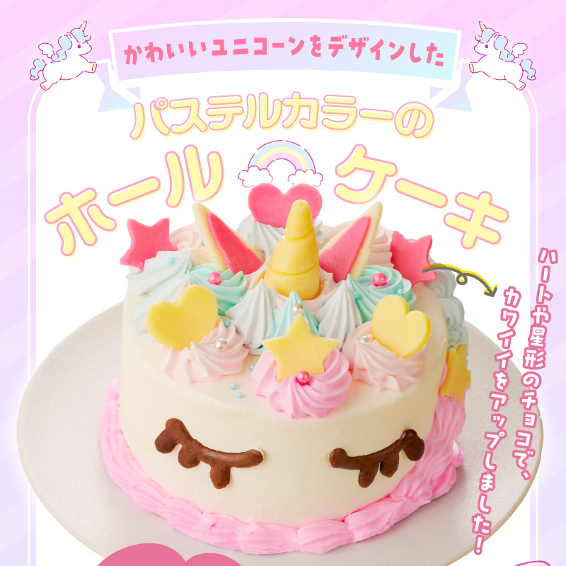 【いちごのバースデーケーキ】ユニコーンケーキ