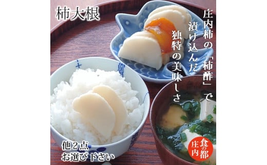 食の都庄内　【柿大根】と季節の漬物セット
