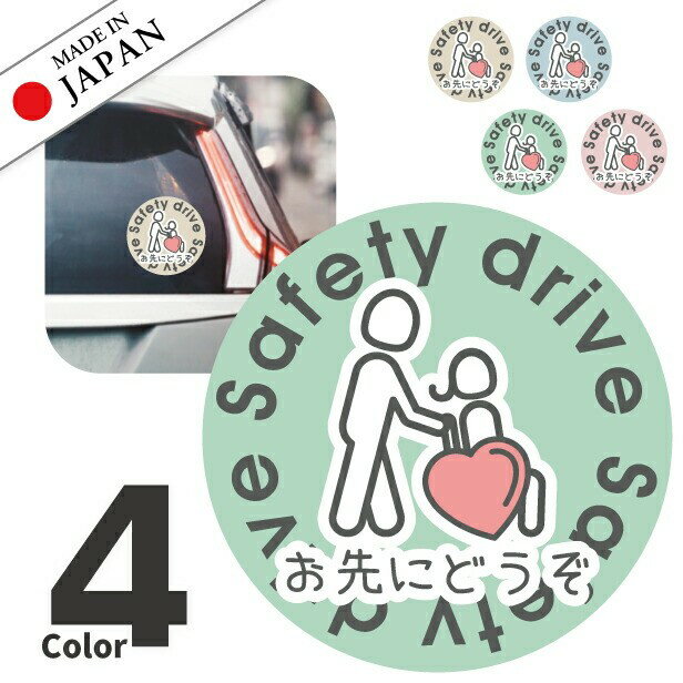 【ふるさと納税】お先にどうぞ 安全運転中 ステッカー シール 丸型 サイン ゆっくり走っています 車いす 送迎中 送迎車 介護 ベビー 車 かわいい おしゃれ 無反射 カーステッカー 屋外対応 水濡れOK 防水 撥水 日本製 メール便 送料無料