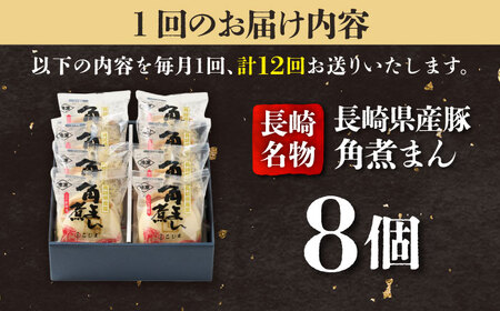 【12回定期便】長崎県産豚肉 角煮まん8個入  五島市/角煮家こじま [PGX004]