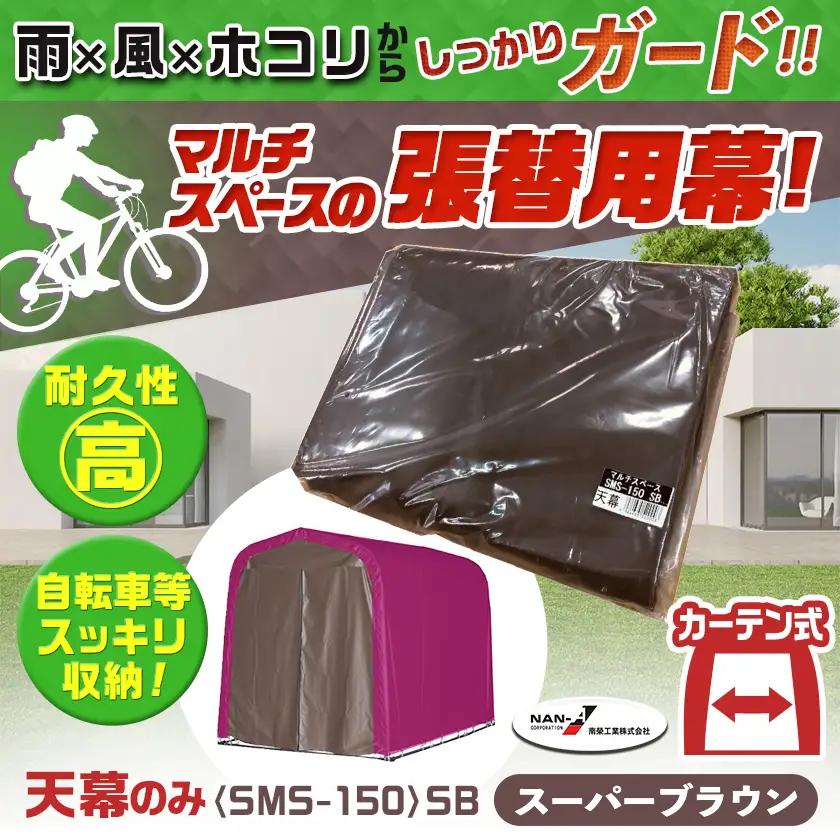 《張替用:天幕》マルチスペース〈SMS-150〉 SB(スーパーブラウン)〔AG-J401〕_(都城市) 自転車3台・バイク2台収納可能・カーテン式 ガーデニング用品の収納 丈夫な骨組み 耐久性 ター