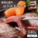 【ふるさと納税】【毎月定期便】北の国黒牛 氷室熟成 ロース ステーキ 540g ( 180g×3パック )全3回【配送不可地域：離島】【4050602】