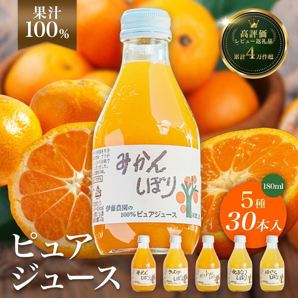 【ふるさと納税】 100％ピュア みかんジュース 飲み比べ 180ml×30本 みかんしぼり 伊藤農園 果汁ストレート 無添加 ドリンクセット 送料無料 有田産 フルーツジュース ギフト 人気 和歌山県有田市　（A223-4）