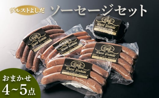 ヴルストよしだ ソーセージ セット ｜ オンライン 申請 ふるさと納税 北海道 新十津川 北海道産 ソーセージ詰め合わせ 詰め合わせ 食べ比べ 北海道産 肉 レバーパテ パテ 美味しい おつまみ おつまみセット ギフト 贈り物 新十津川町【1400101】