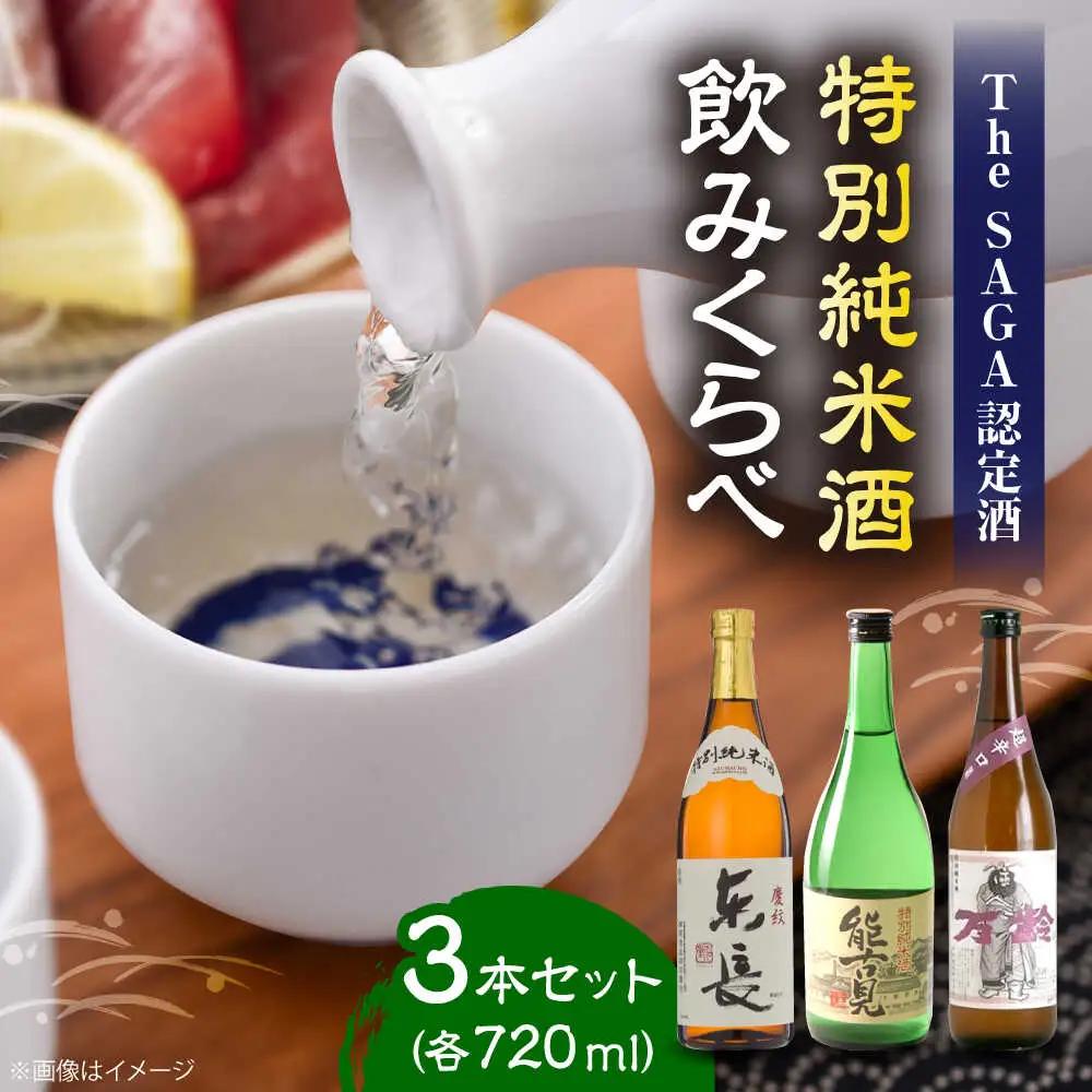 特別純米酒 3種セット（能古見・東長・万齢辛口） 純米酒 [UBS009]