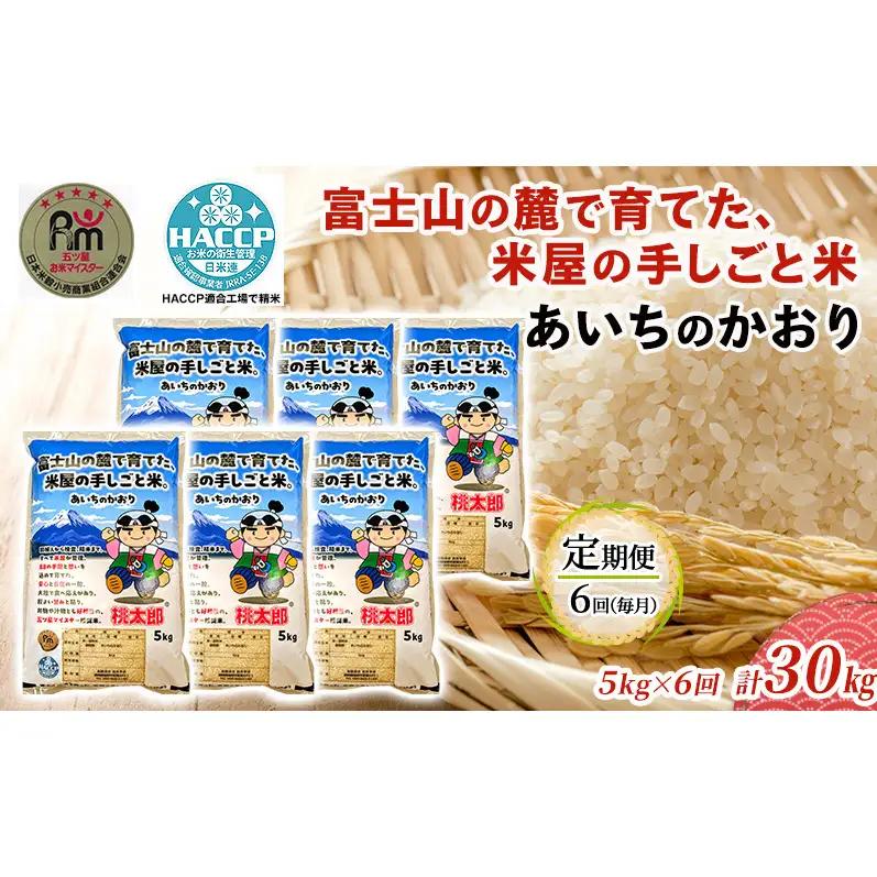 白米 あいちのかおり 精米 富士山麓 白米【5kg 計30kg】【定期便6回】