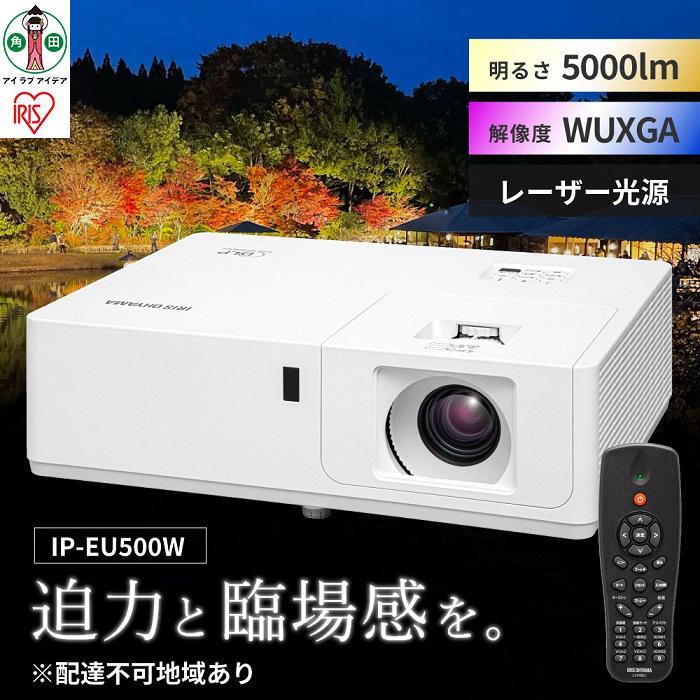 ミドルラインプロジェクター IP-EU500W プロジェクター ミドルライン WXGA ビジネス 教室 会議室 アイリスオーヤマ | 新生活