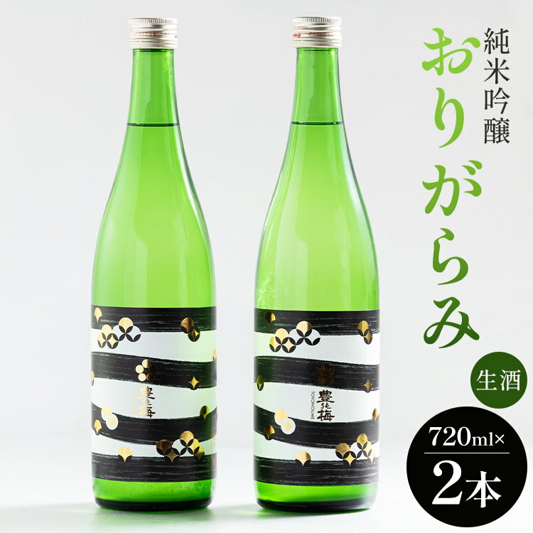 【ふるさと納税】高木酒造 純米吟醸おりがらみ生酒 720ml×2本 - お酒 おさけ 日本酒 フルーティー 米 アルコール 飲み物 飲料 晩酌 国産 ギフト 贈り物 贈答用 手土産 プレゼント お祝い 記念日 お礼 御礼 特産品 高知県 香南市【冷蔵】