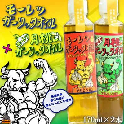 ふるさと納税 徳之島町 月桃とにんにくパワー!徳之島モーレツ ガーリックオイル&amp;月桃ガーリックオイル(170ml×2本)